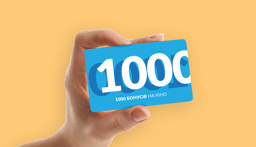 Більше кіно — менше витрат!