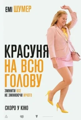 Красуня на всю голову