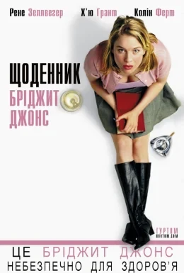 Щоденник Бріджит Джонс
