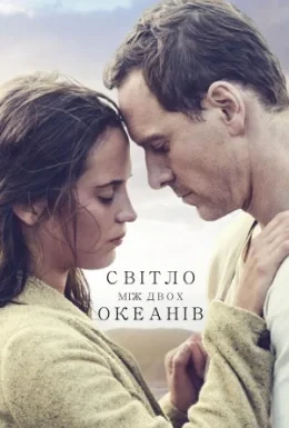 Світло між двох океанів