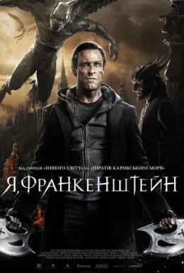 Я, Франкенштейн
