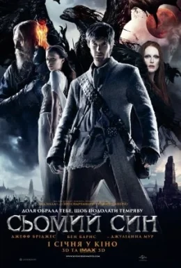 Сьомий син