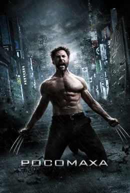 Росомаха 2: Безсмертний