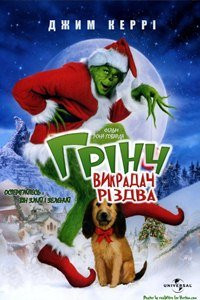 Грінч - викрадач Різдва