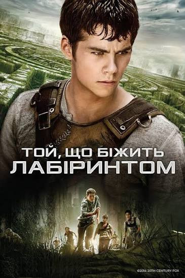 Той, що біжить лабіринтом