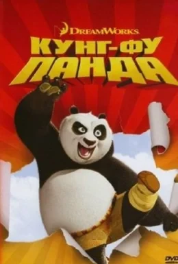 Кунг-фу Панда