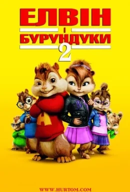 Елвін та бурундуки 2