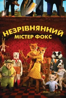 езрівнянний містер Фокс