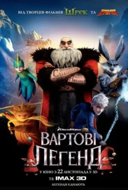 Вартові легенд