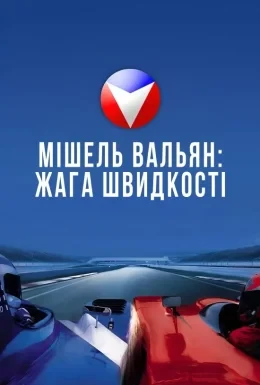 Мішель Вальян - Жага швидкості