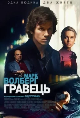 Гравець