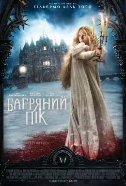 Багряний пік