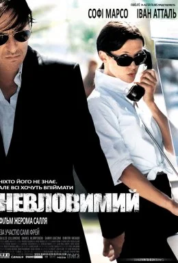 Невловимий