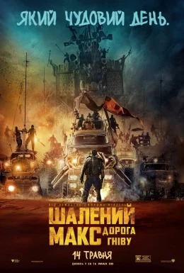 Шалений Макс: Дорога гніву