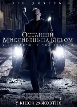 Останній мисливець на відьом