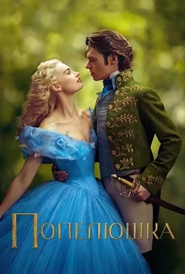 Попелюшка