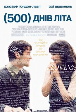 500 днів літа