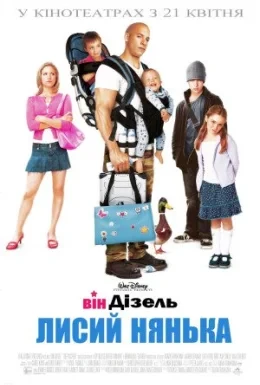 Лисий нянька: Спецзавдання