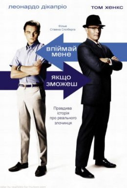 Впіймай мене, якщо зможеш