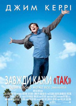 Завжди кажи «ТАК