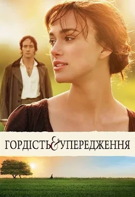 Гордість і упередження