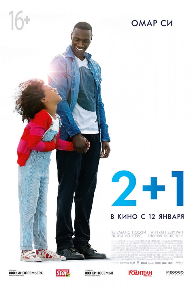 2+1 Завтра всё начинается