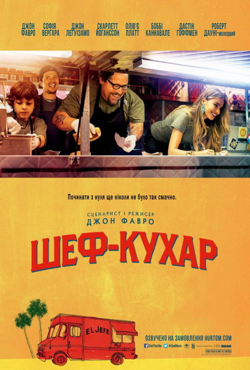 Шеф-кухар (Повар на колесах)