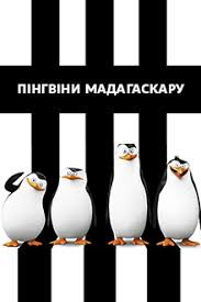 Пінгвіни Мадагаскару