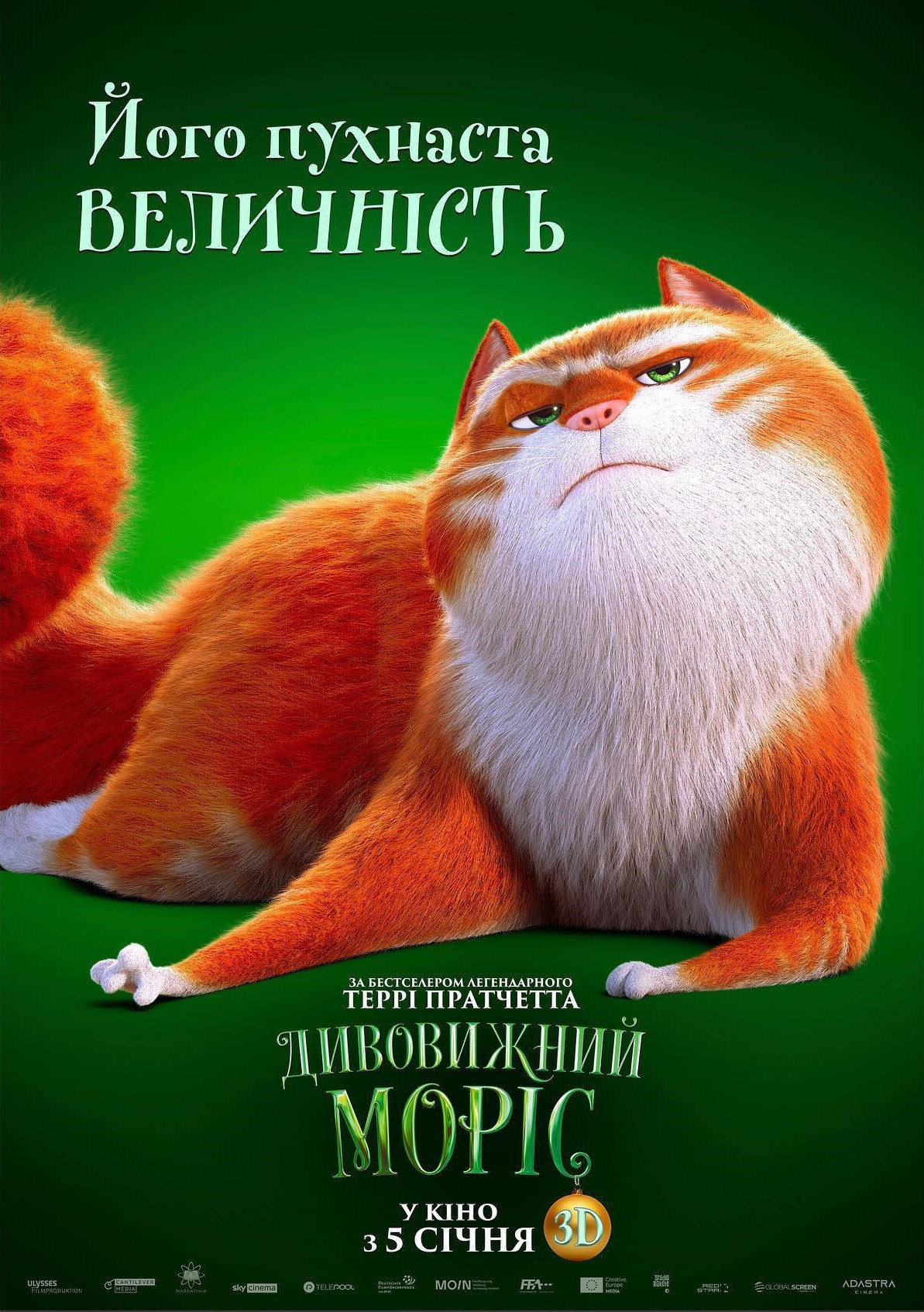 Дивовижний Моріс