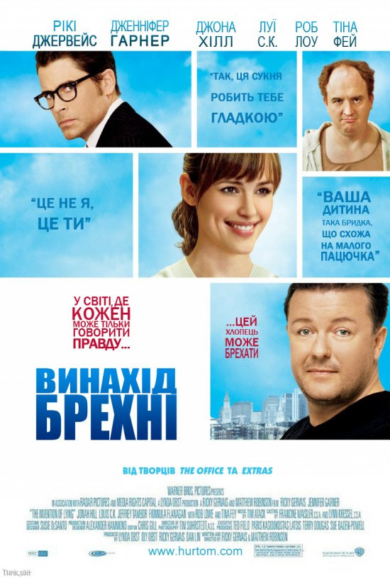 Винахід брехні