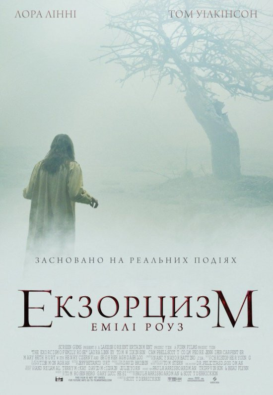 Екзорцизм Емілі Роуз