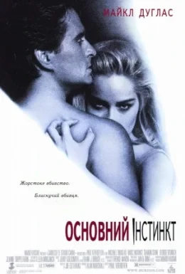 Основний інстинкт 2