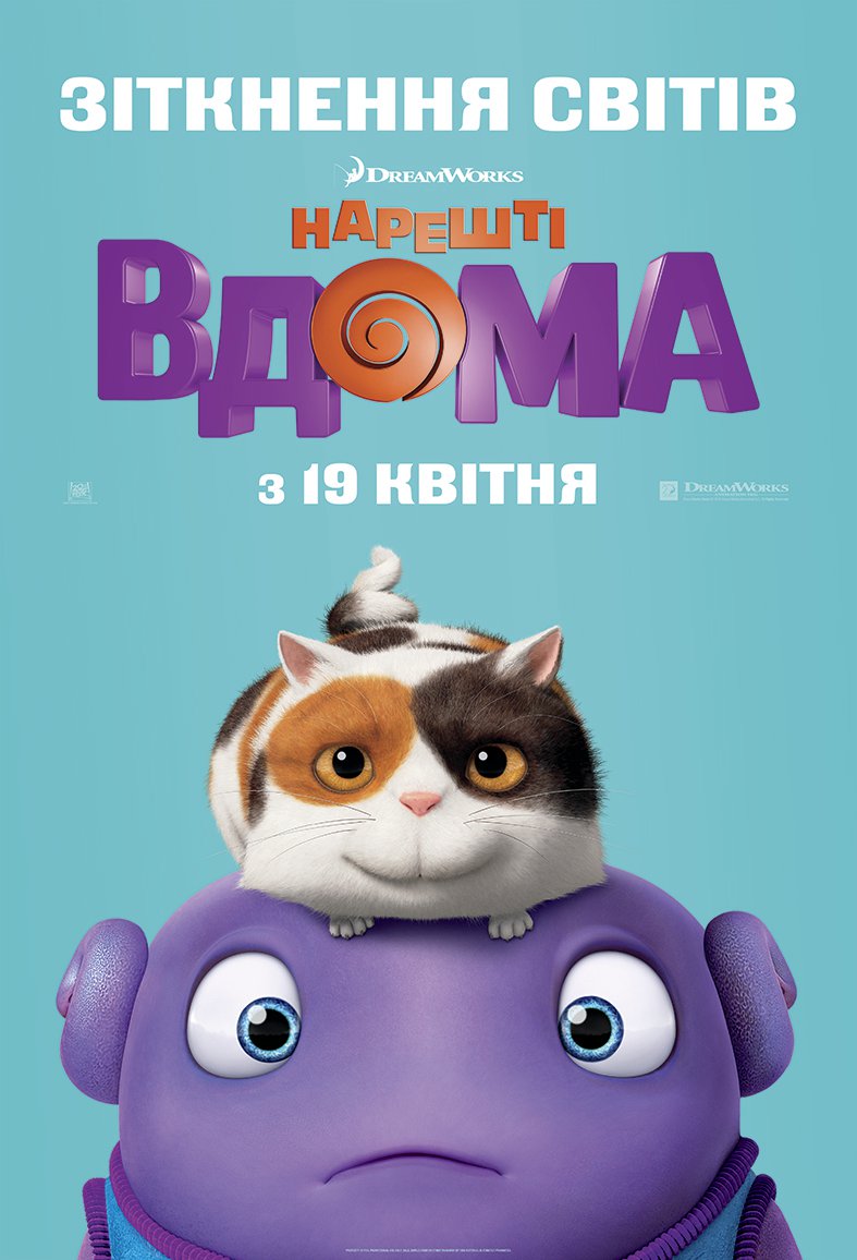 Наконец-то дома