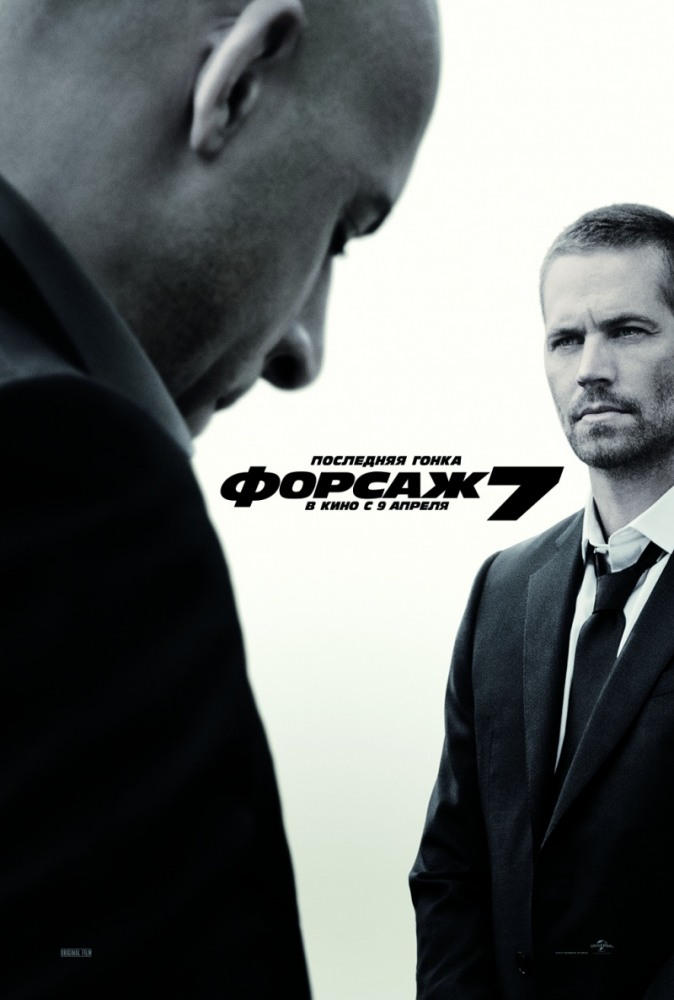 Форсаж 7