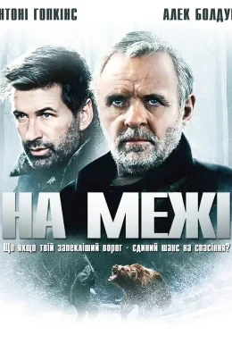 На межі