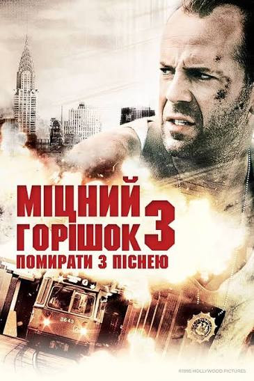 Міцний горішок 3: Помирати з піснею