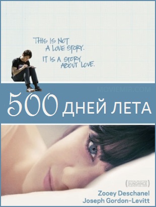 500 дней лета
