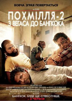 Похмілля-2: з Вегаса до Бангкока