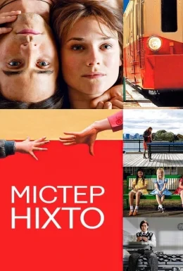 Містер Ніхто