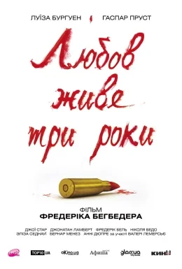 Кохання живе три роки