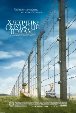 Хлопчик в смугастій піжамі