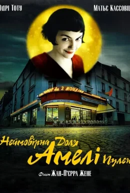 Неймовірна доля Амелі Пулен