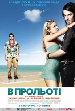 В прольоті