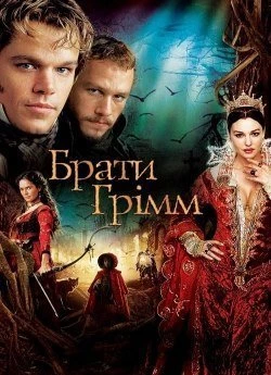 Братти Грімм