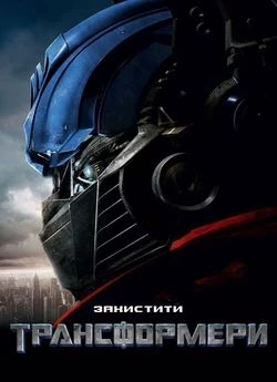 Трансформери: Початок