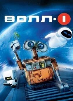 ВОЛЛ·І