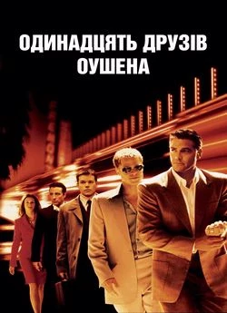 11 друзів Оушена