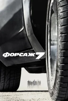 Форсаж 7