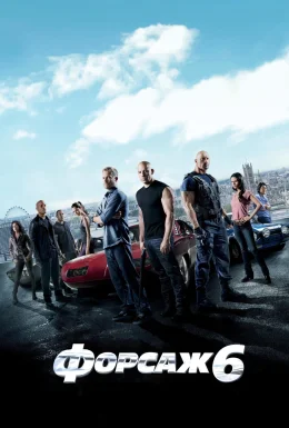 Форсаж 6