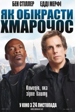 Як викрасти хмарочос